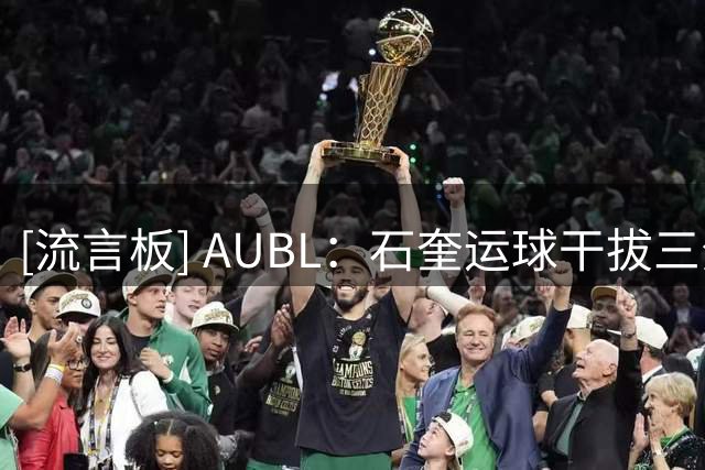 [流言板] AUBL：石奎运球干拔三分投进，清华大学15-8领先上海交大